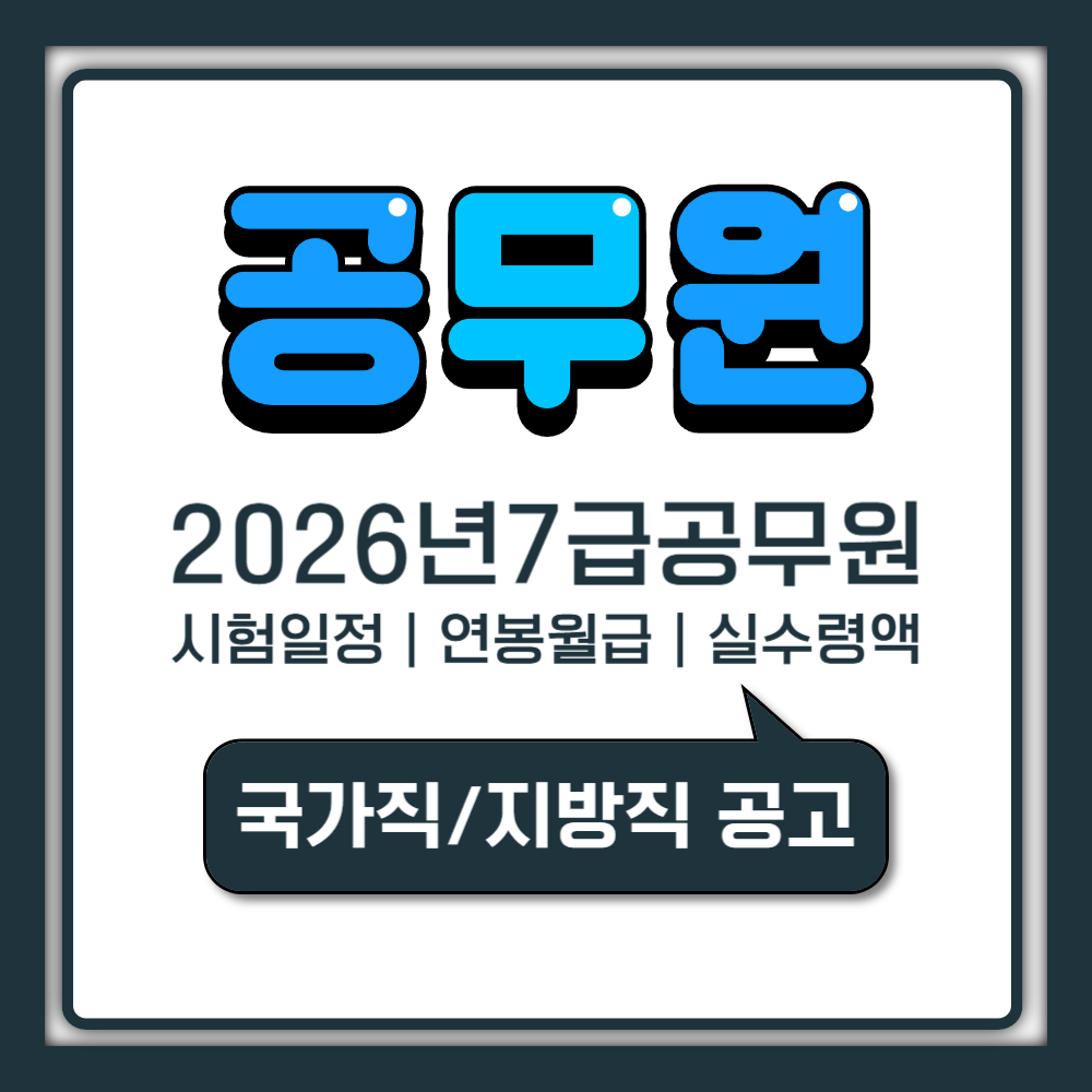 7급 공무원 시험 일정 및 연봉과 월급 실수령액