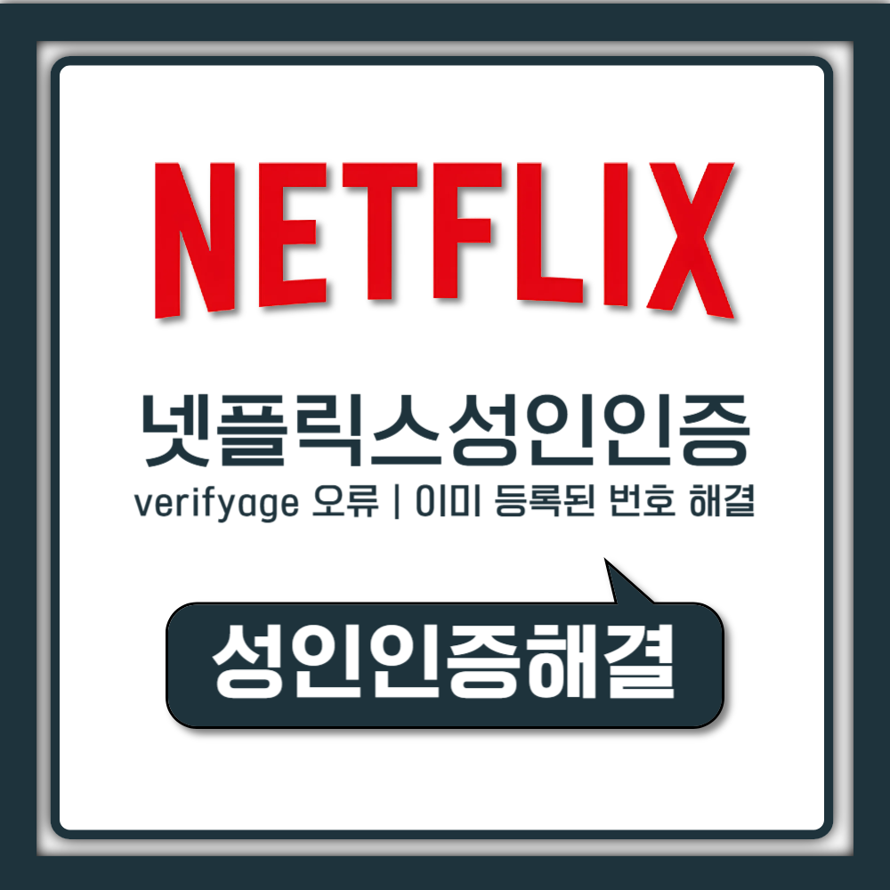 넷플릭스 성인인증 verifyage 오류 및 이미 등록된 번호 해결법