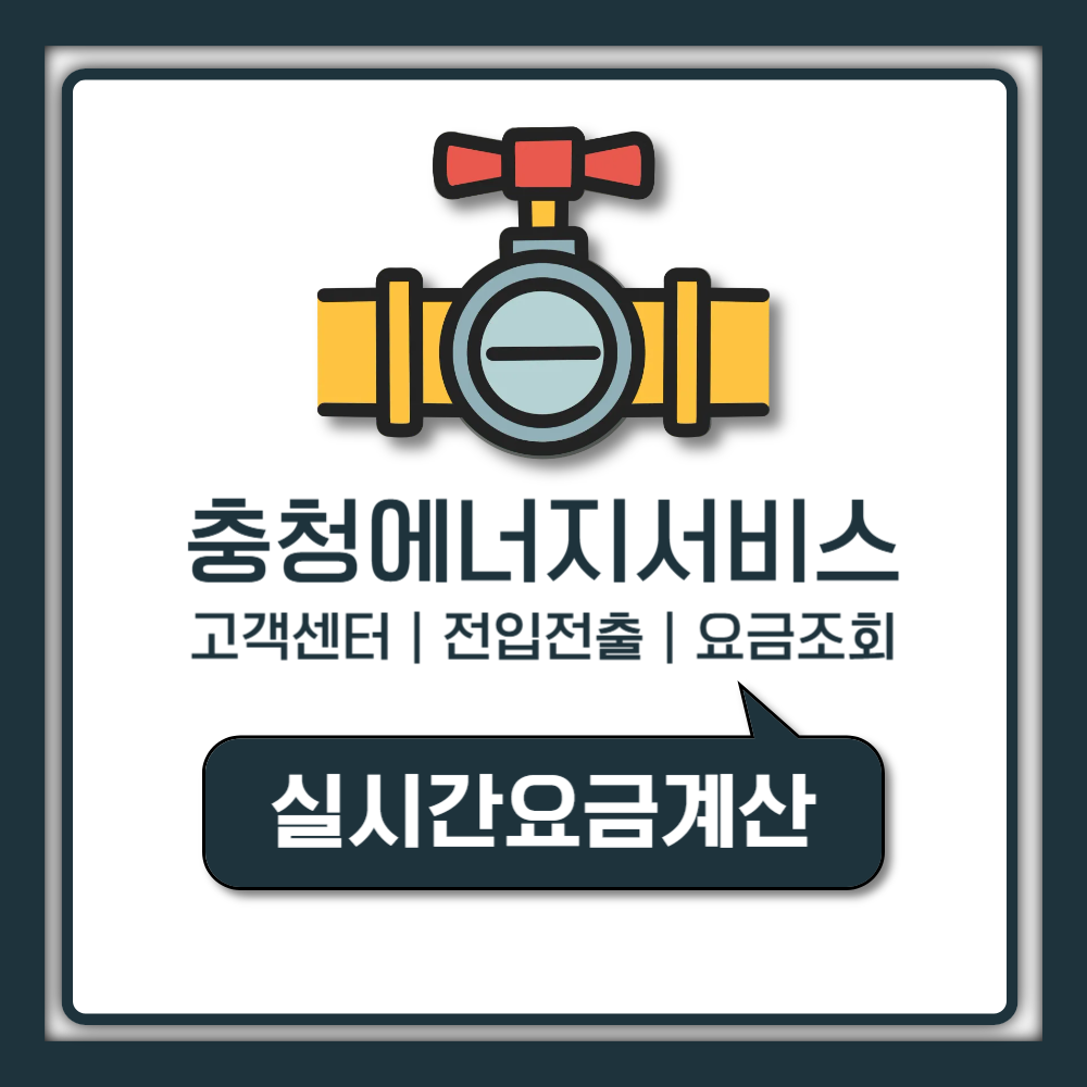 충청에너지서비스 고객센터 전화번호 및 이사 전입전출 예약 방법