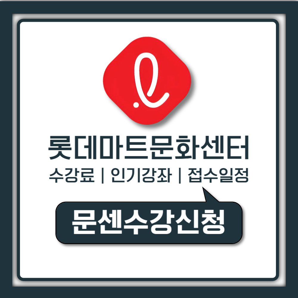 롯데마트 문화센터 접수일정 수강료 혜택과 전국 지점 인기강좌 및 고객센터 연락처 안내