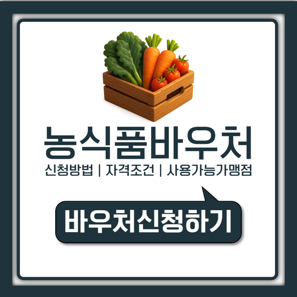 농식품 바우처 신청 방법과 자격조건, 잔액조회 및 하나로마트 편의점 구매가능 품목 안내