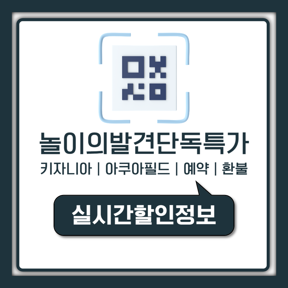 놀이의발견 할인쿠폰 적용법과 키자니아 아쿠아필드 예약 취소 환불 규정