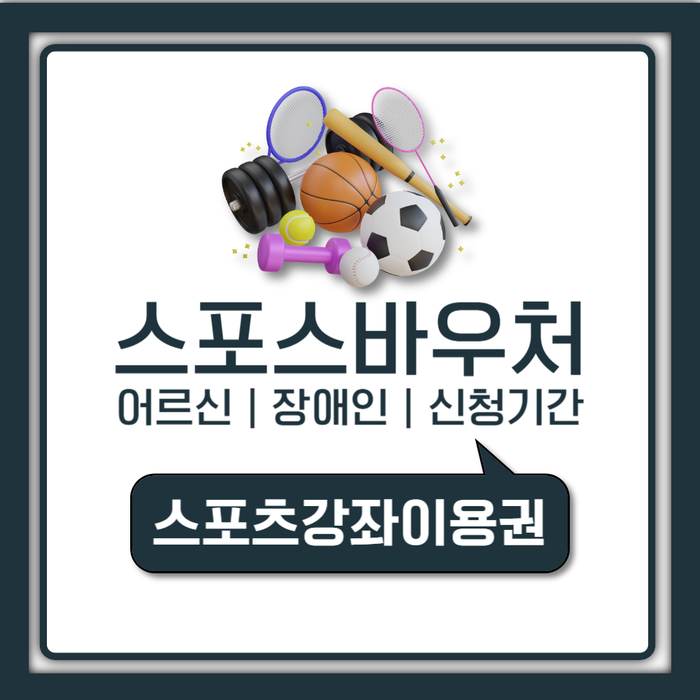 스포츠바우처 신청 기간 대상과 어르신 장애인 혜택 및 사용처 결제 카드 발급  방법