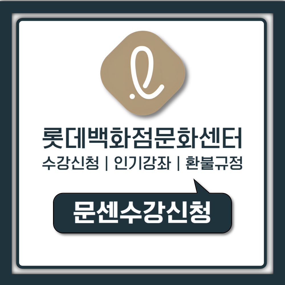 롯데백화점 문화센터 수강신청 기간 및 인기강좌 추천 프로그램 접수일, 환불규정까지 총정리