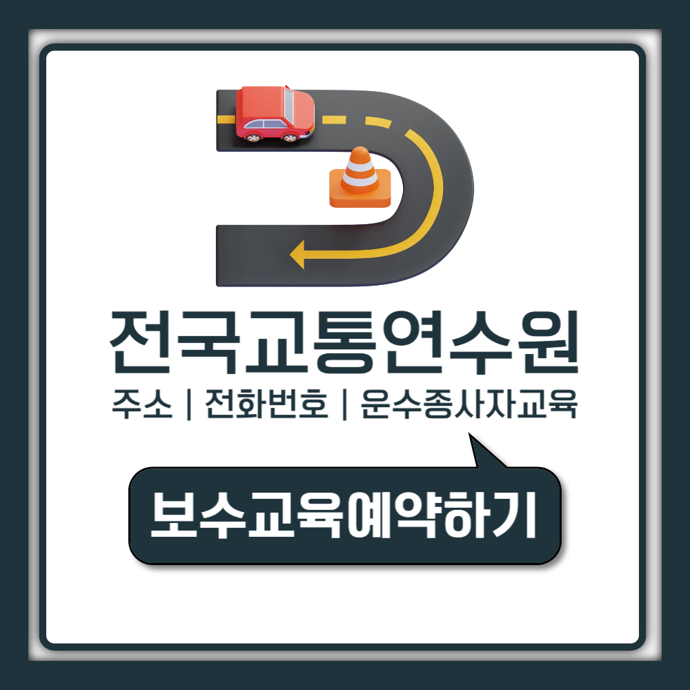전국교통연수원 전화번호 주소 모음과 운수종사자 교육 신청 가이드