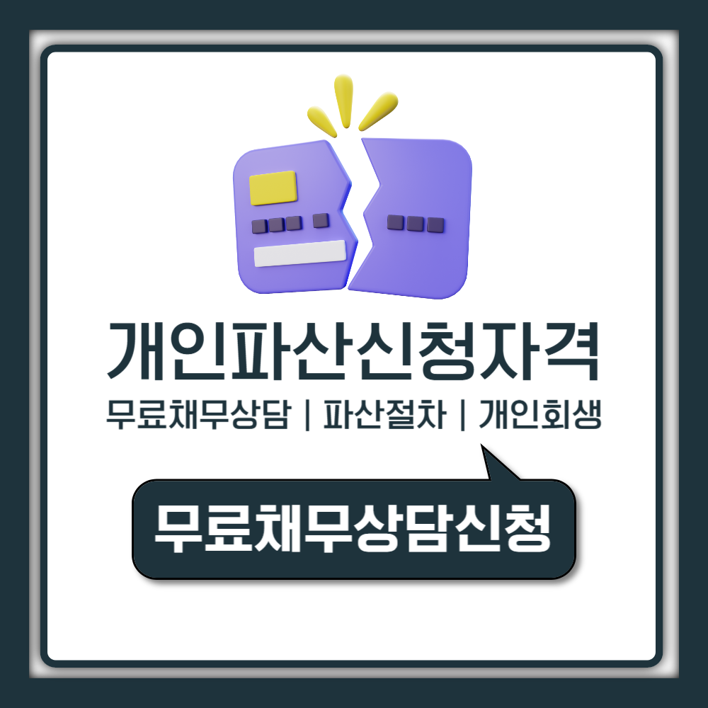 개인 파산 신청 자격 어떻게 될까? 회생과 차이점부터 면책까지 안내