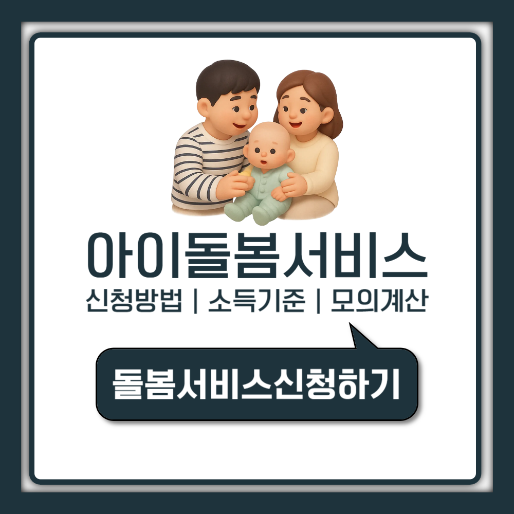아이돌봄서비스 신청방법 및 소득기준 250퍼센트 확대에 따른 모의계산 가이드 (2026년)