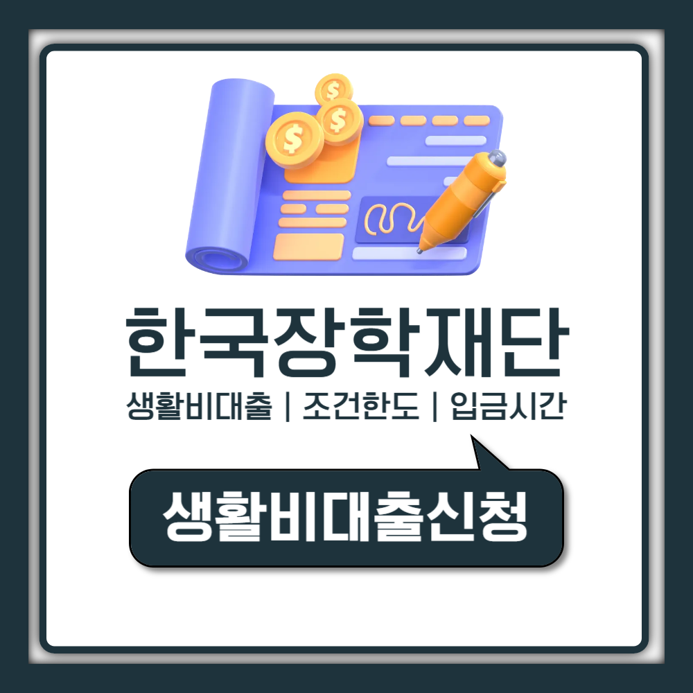 한국장학재단 생활비대출 조건 한도 및 입금 시간 안내