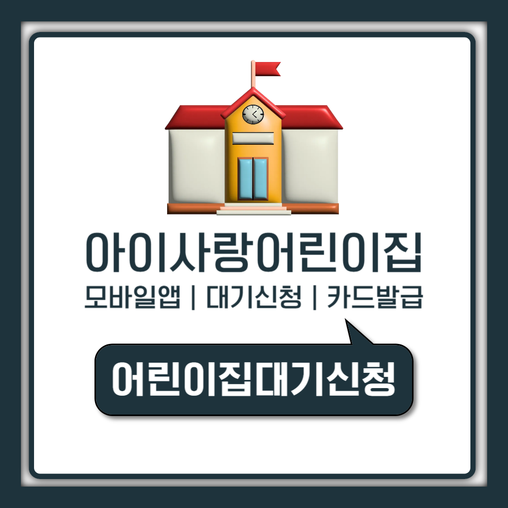 아이사랑 어린이집 대기신청 방법 및 카드 발급 혜택 총정리