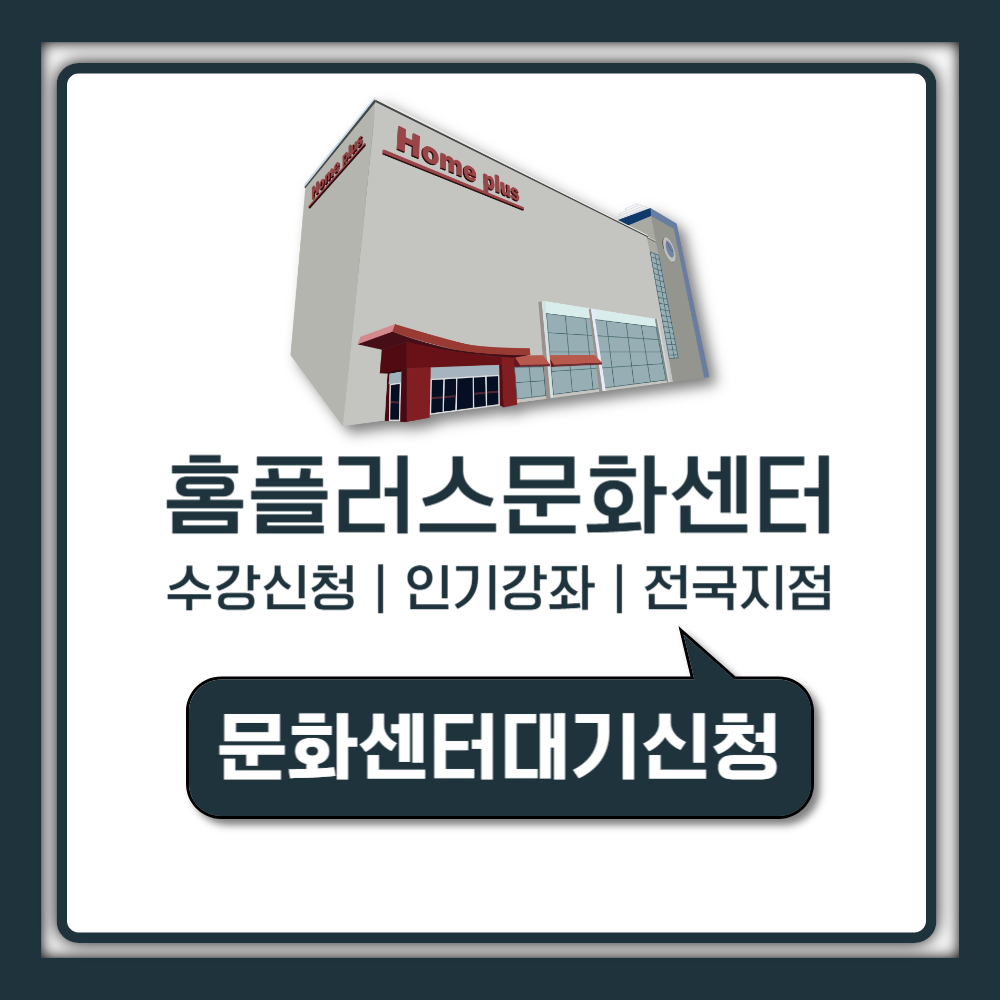 홈플러스 문화센터 수강신청 및 전국 지점별 인기강좌