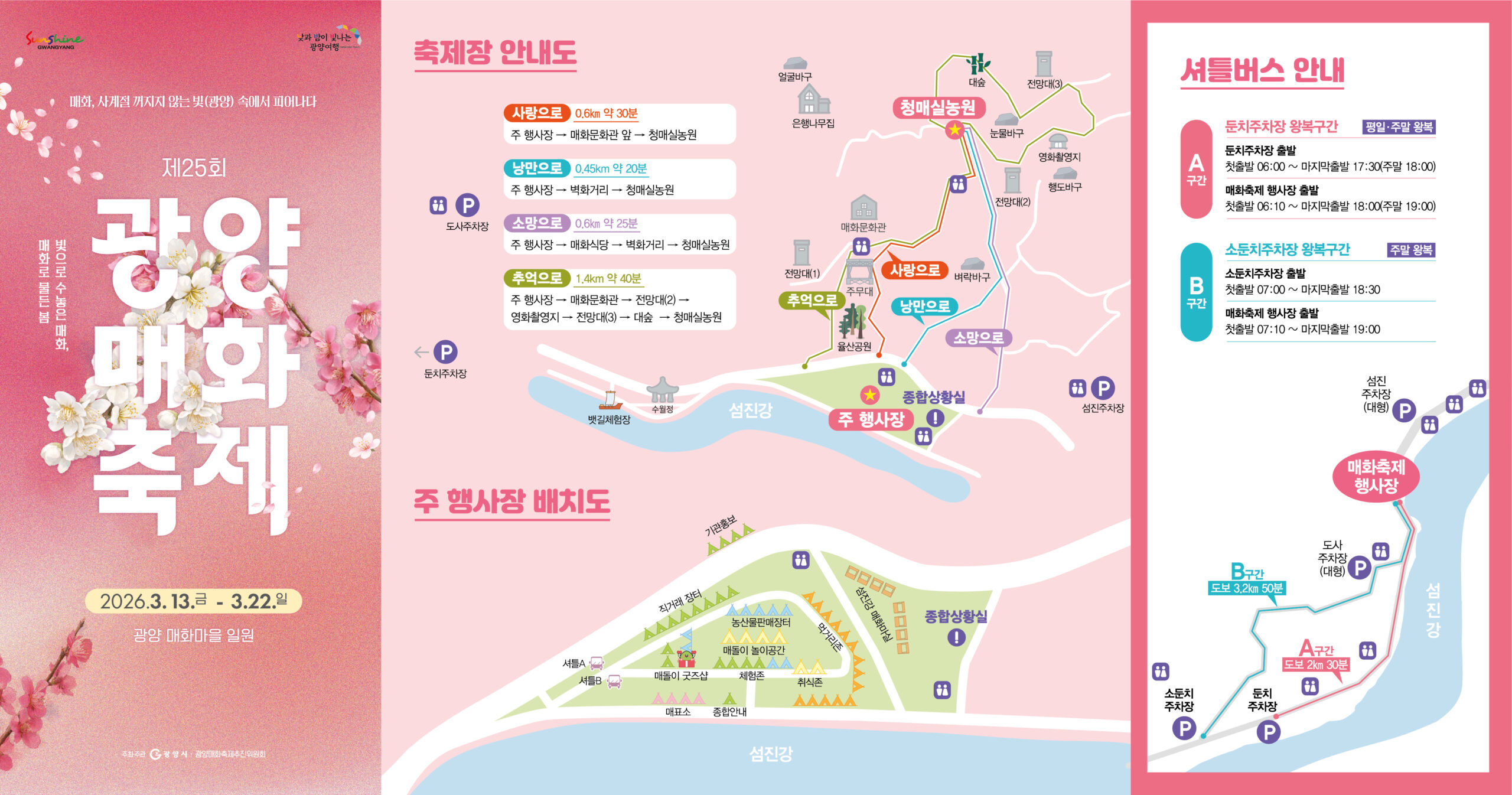 202602261726102811 2026 광양 매화축제 기간 실시간 개화현황 및 주차 셔틀버스 가이드