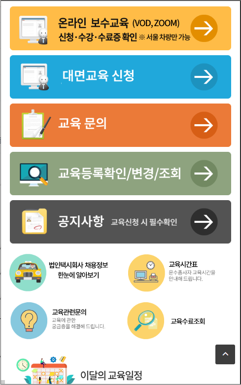 전국교통연수원 전화번호 주소 모음과 운수종사자 교육 신청 가이드