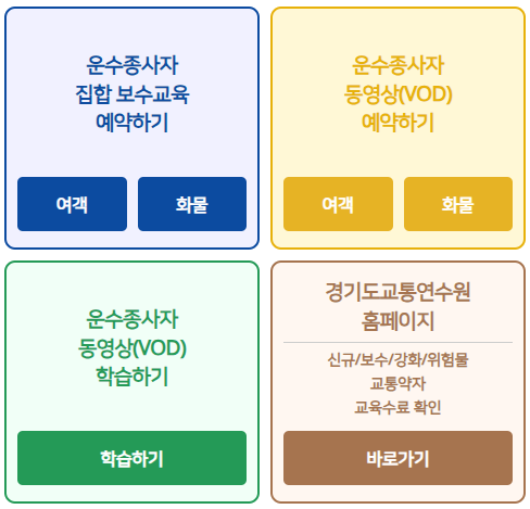 전국교통연수원 전화번호 주소 모음과 운수종사자 교육 신청 가이드
