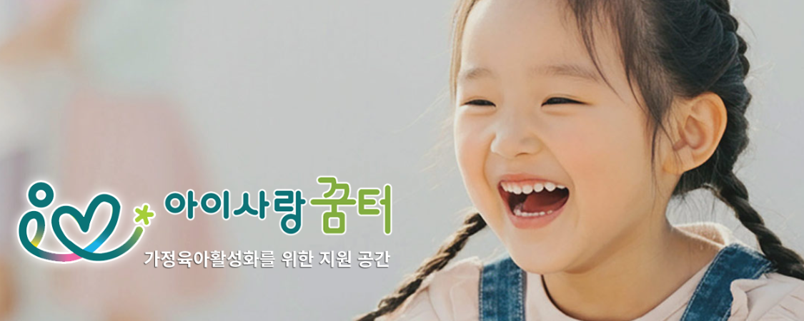 아이사랑꿈터 예약 방법과 신청자격 및 우리 동네 지점 단돈 천 원 키즈카페 이용 가이드