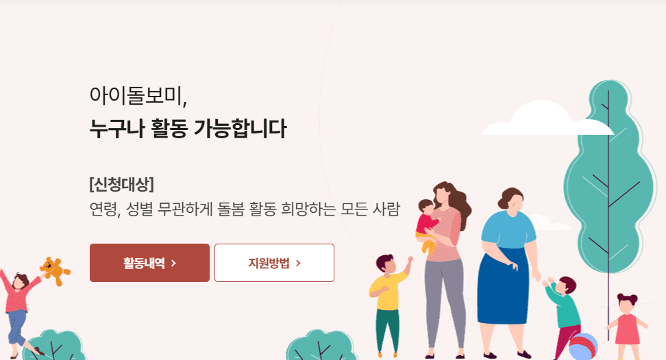 정부지원 아이돌보미 자격증 취득방법 및 채용공고 월급 양성교육 과정 안내