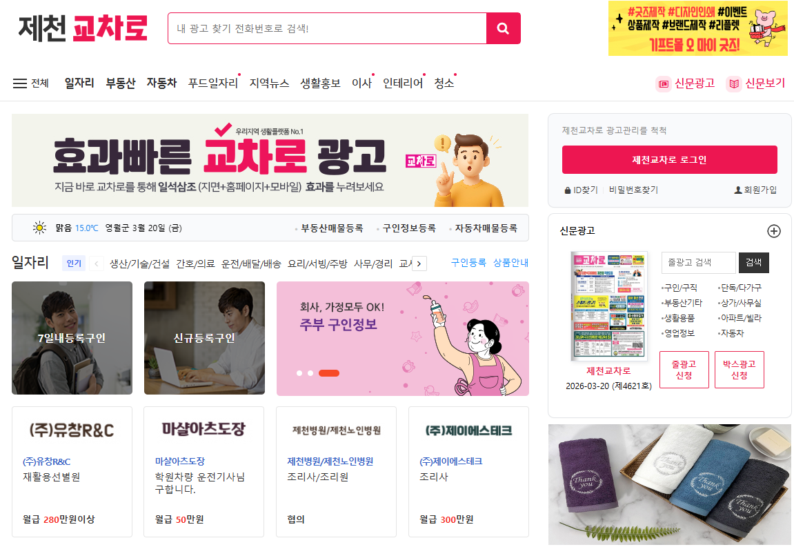 제천교차로 구인구직 및 신문그대로보기 홈페이지 활용 방법 안내