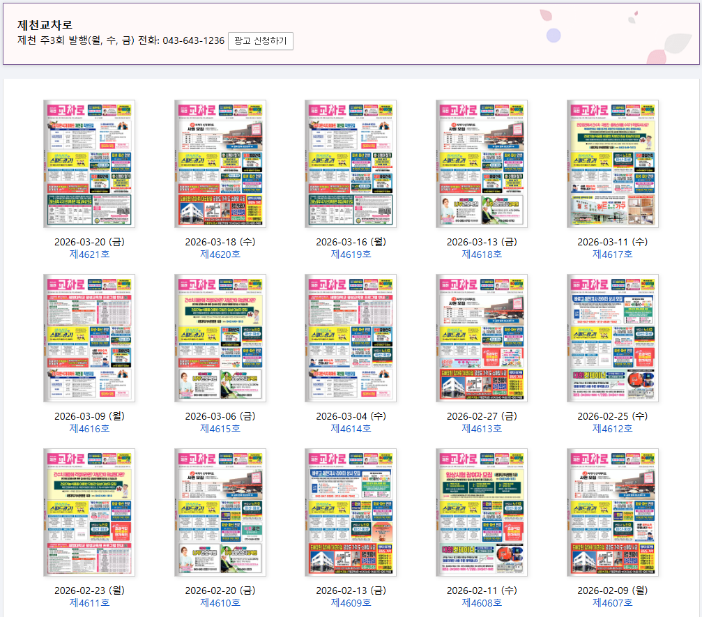 제천교차로 구인구직 및 신문그대로보기 홈페이지 활용 방법 안내