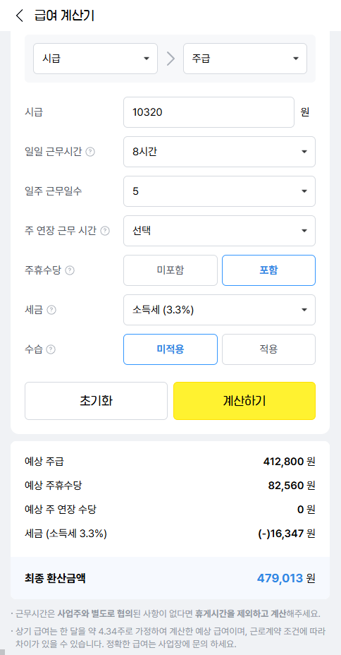 2026년 주급계산기 주휴수당 포함 실수령액과 3.3 세금 공제 지급 조건