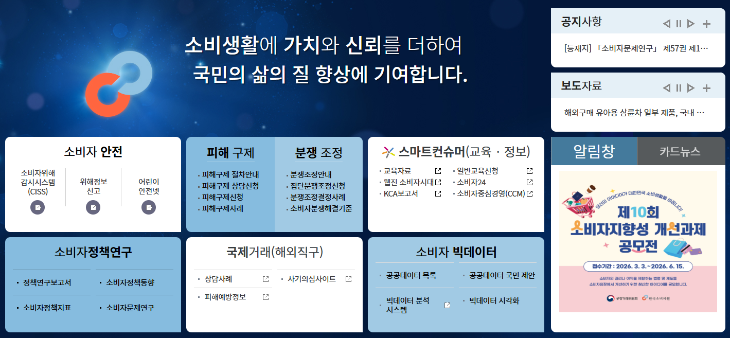 소비자고발센터 한국소비자원 전화번호 피해구제 신고 환불 방법까지 한번에 정리