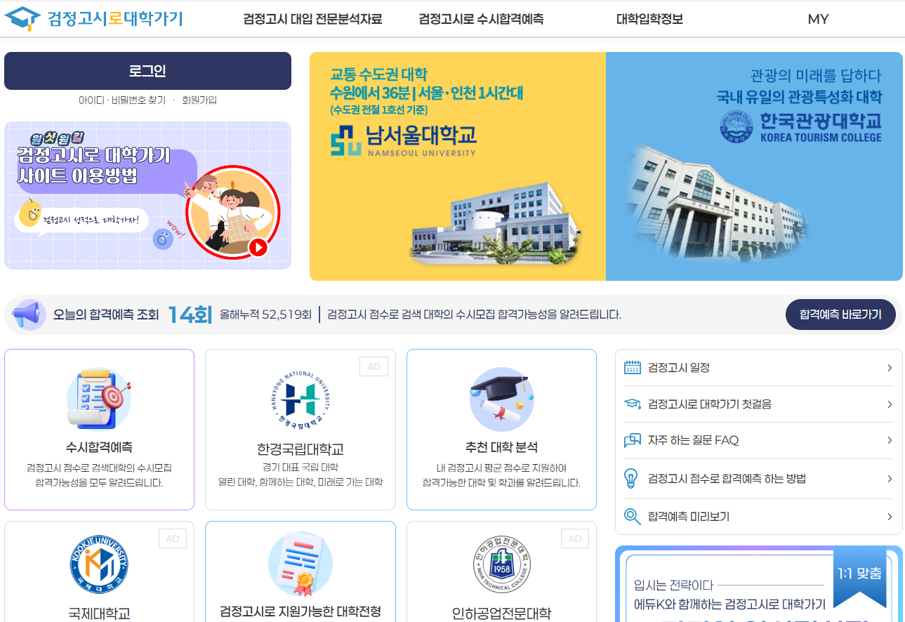 대학어디가 사이트 사용법 검정고시 입결 성적분석 총정리