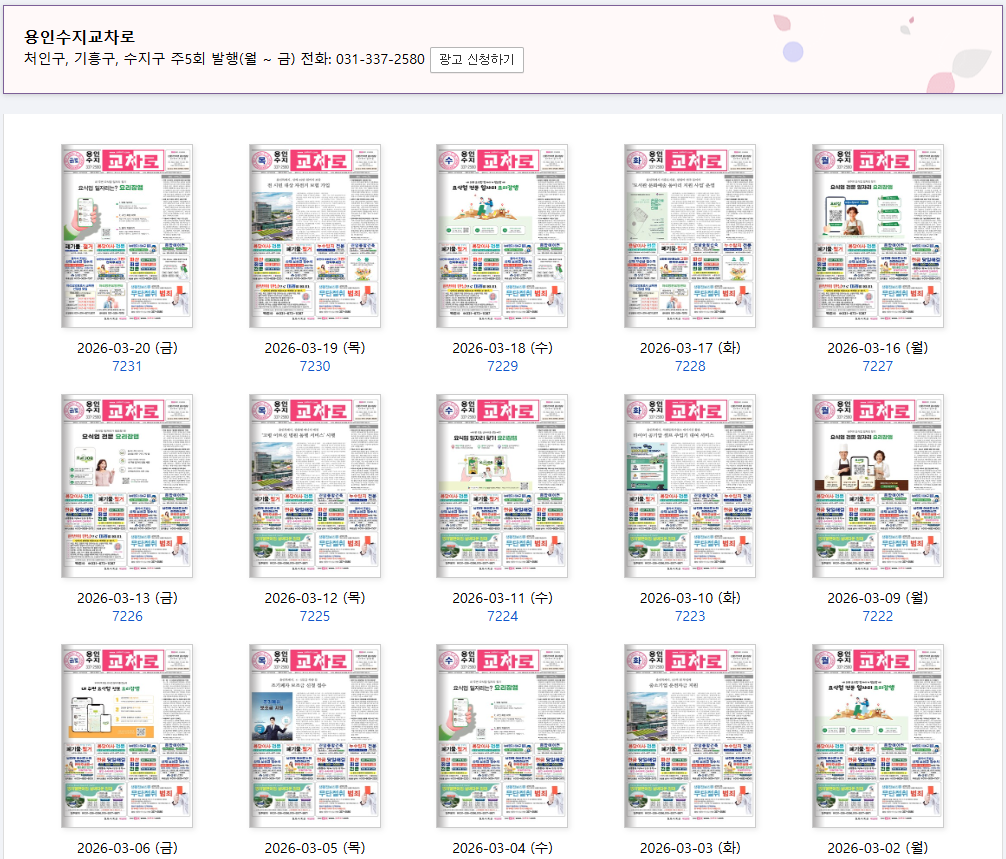 용인교차로 구인구직 및 종이신문 그대로보기 이용방법 총정리