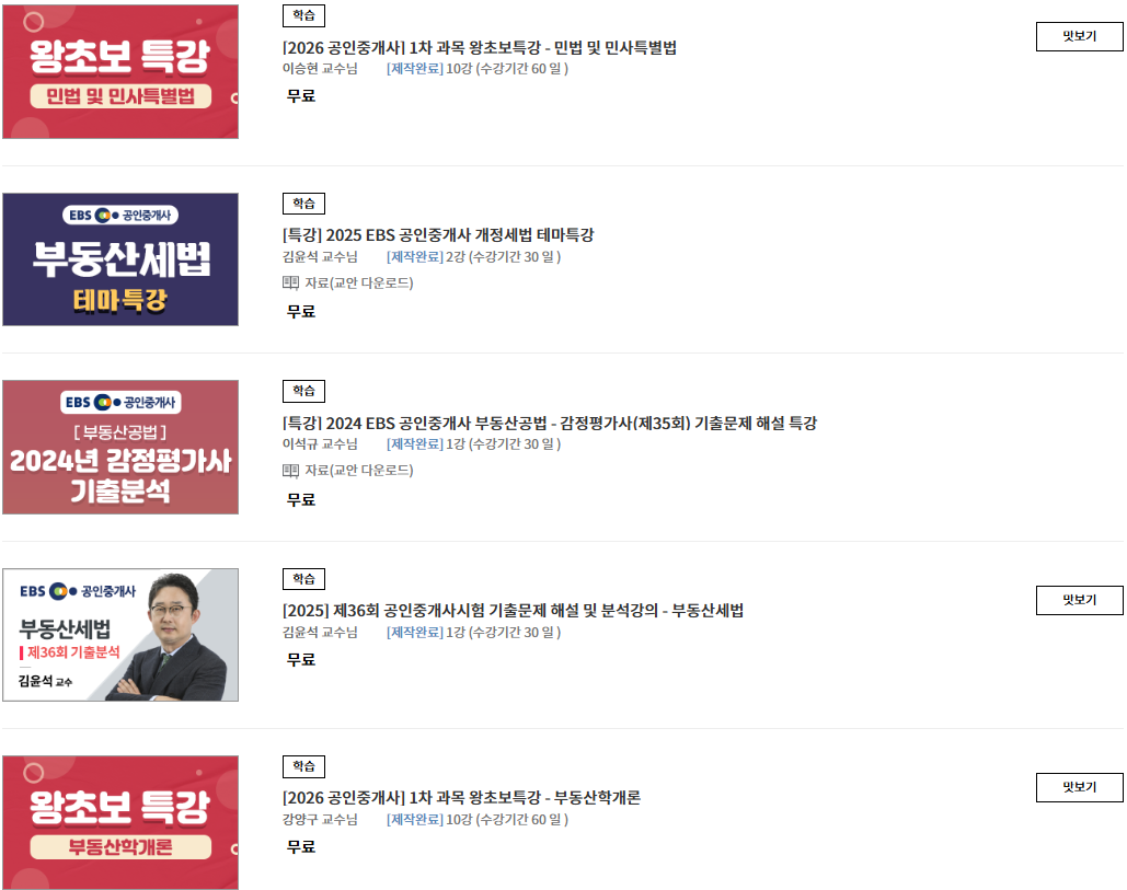 EBS공인중개사 무료강의 수강 방법부터 합격 전략까지 한번에 정리