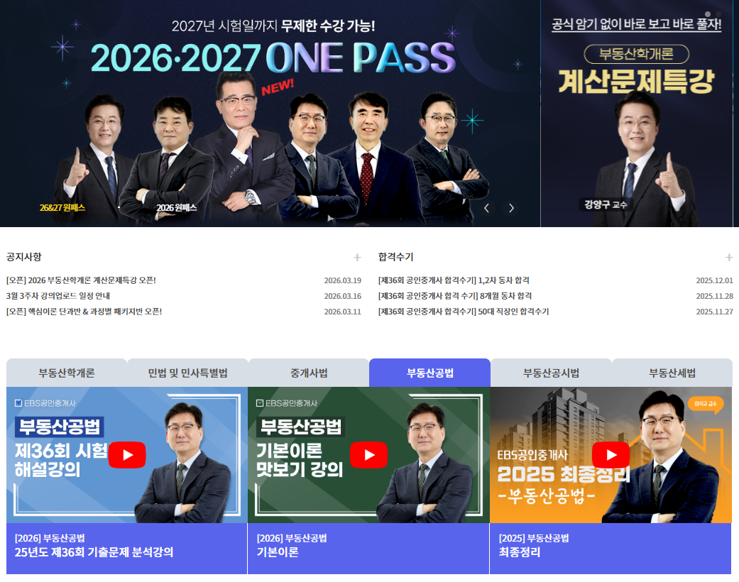 EBS공인중개사 무료강의 수강 방법부터 합격 전략까지 한번에 정리