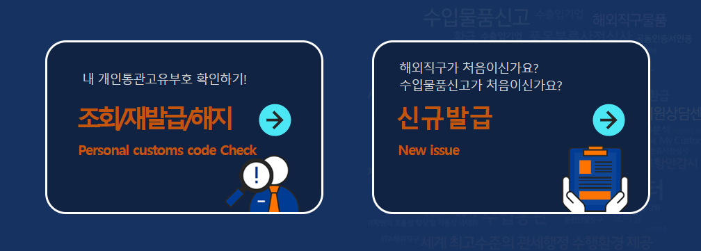 관세청 개인통관번호 모바일 조회 발급 및 정보 수정 방법 총정리