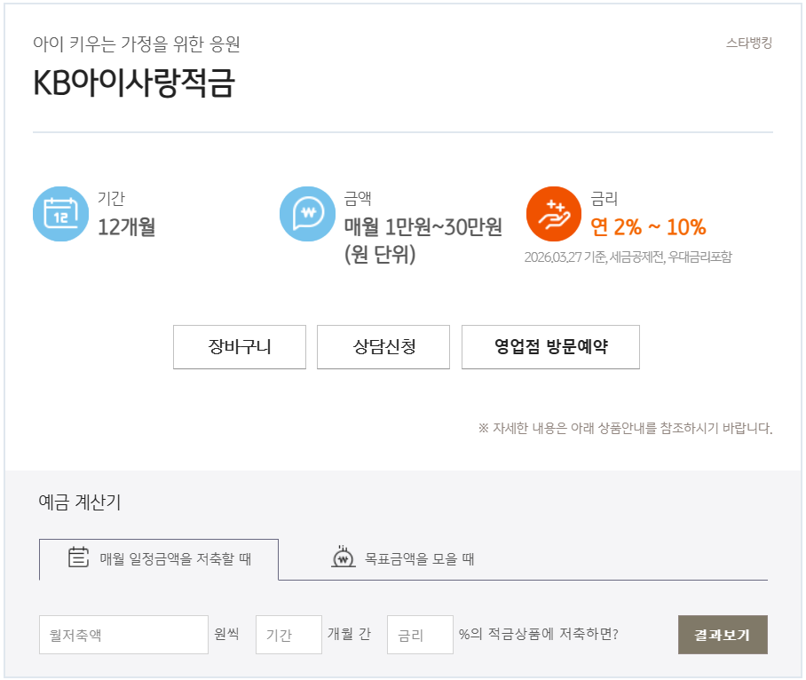 kb아이사랑적금 최고 연 10퍼센트 받는 조건과 아동수당 자녀등록 방법 정리
