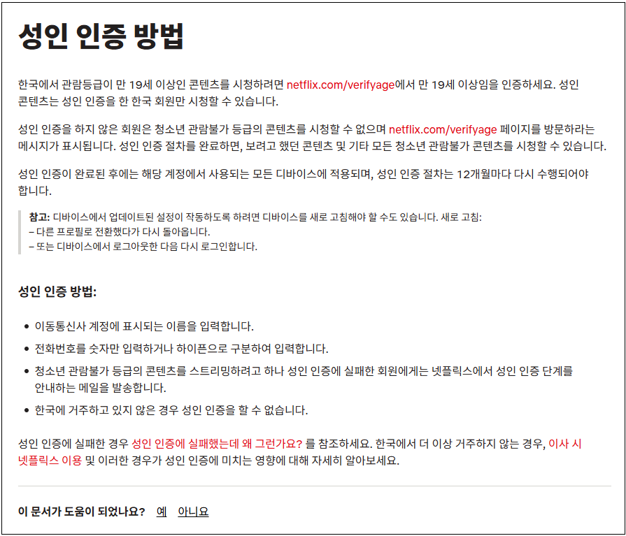 넷플릭스 verifyage 성인인증 오류 및 이미 등록된 번호 해결법