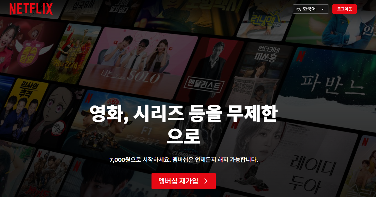 넷플릭스 verifyage 성인인증 오류 및 이미 등록된 번호 해결법