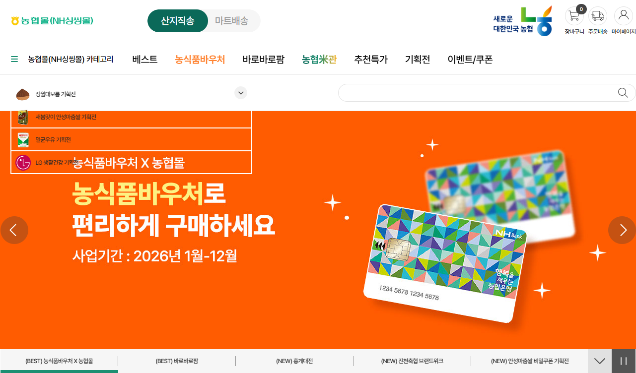 농식품 바우처 신청 방법과 자격조건, 잔액조회 및 하나로마트 편의점 구매가능 품목 안내