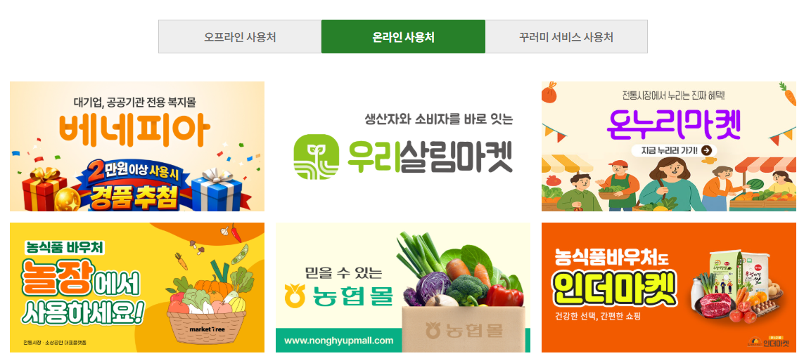 농식품 바우처 신청 방법과 자격조건, 잔액조회 및 하나로마트 편의점 구매가능 품목 안내