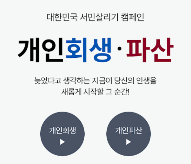 개인회생 신청자격 제도 설명