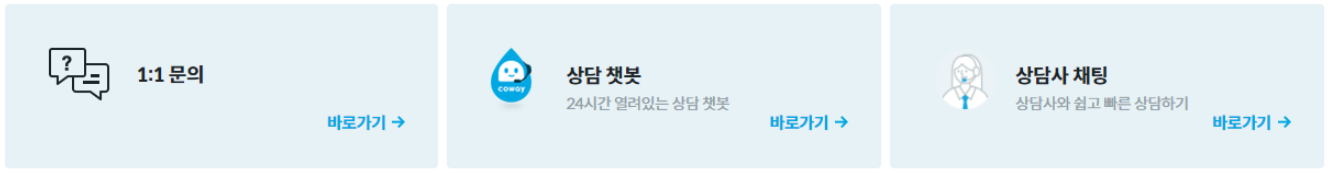 웅진코웨이 고객센터 대표번호 안내