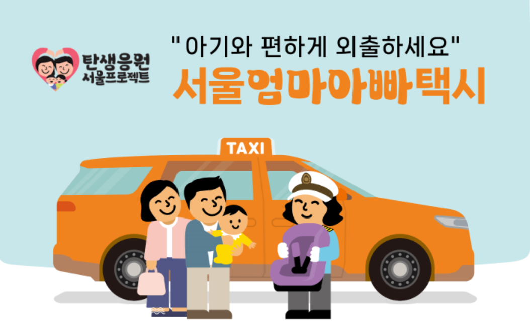 서울엄마아빠택시 신청 방법 타다 이용 2026 연중 상시 안내