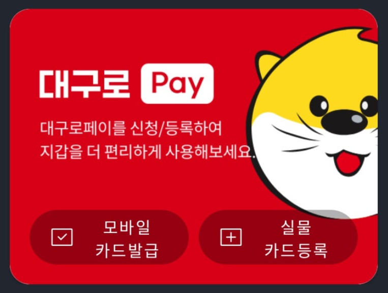 대구로페이 예산 소진 충전 팁