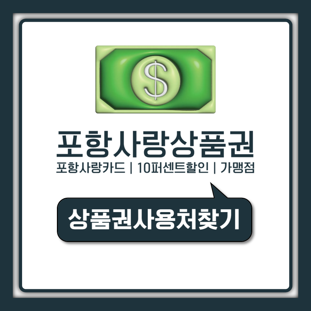 2026년 포항사랑상품권 포항사랑카드 발급 신청 방법 및 10퍼센트 할인 가맹점 주유소 사용법 총정리