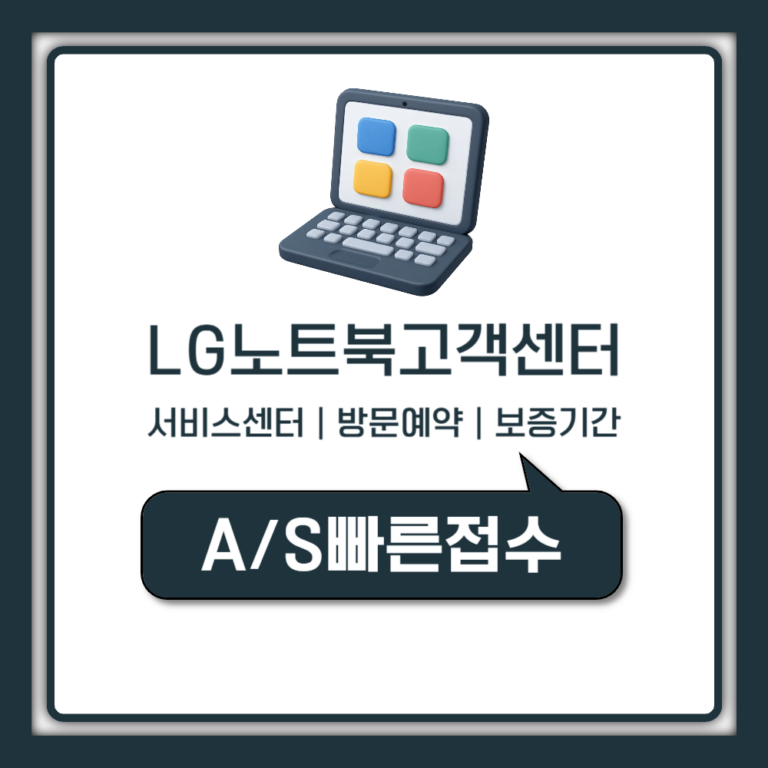 LG 노트북 서비스센터 방문예약, 수리비용 및 보증기간 안내
