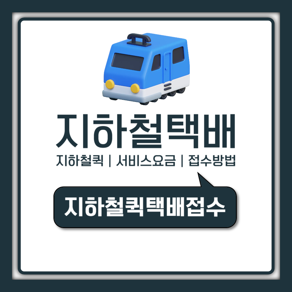 지하철퀵 서비스 요금 접수방법 24시간 업체 총정리 (실버퀵 비교)