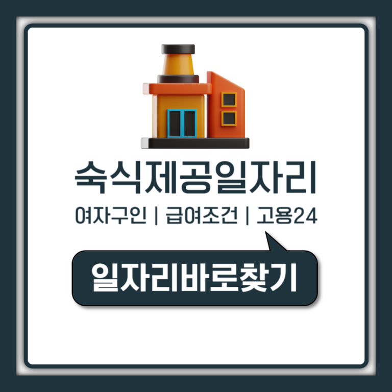 숙식제공 일자리 여자 구인 급여 근무시간 안전하게 찾는 법 (고용24 활용)