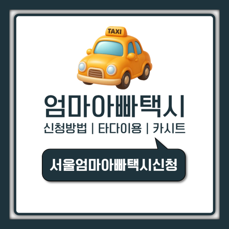 서울엄마아빠택시 신청 방법 타다 이용 카시트 예약 (2026년 연중 상시)