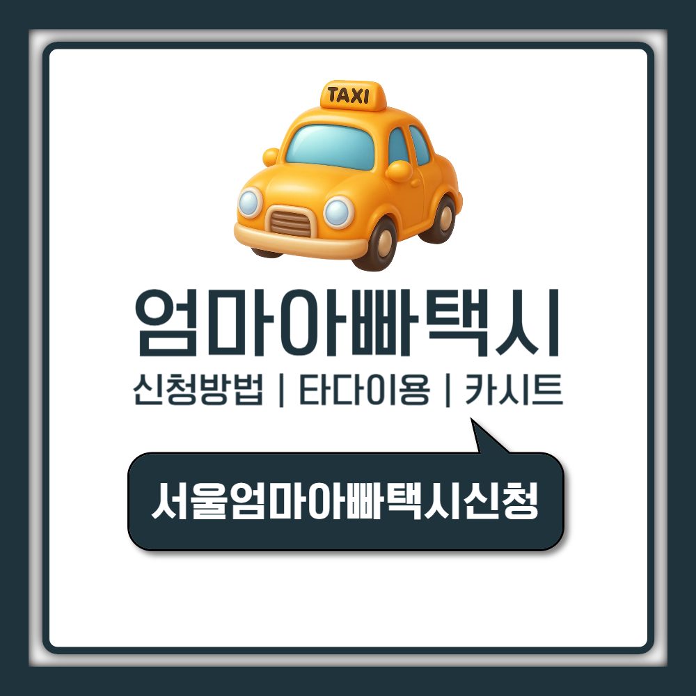 서울엄마아빠택시 신청 방법 타다 이용 카시트 예약 (2026년 연중 상시)