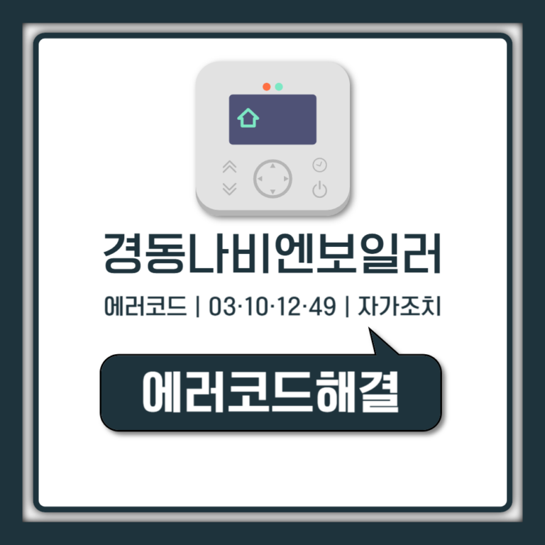 경동나비엔 보일러 에러코드 03 10 12 49 자가조치 방법 고장 점검 (1588-1144 안내)
