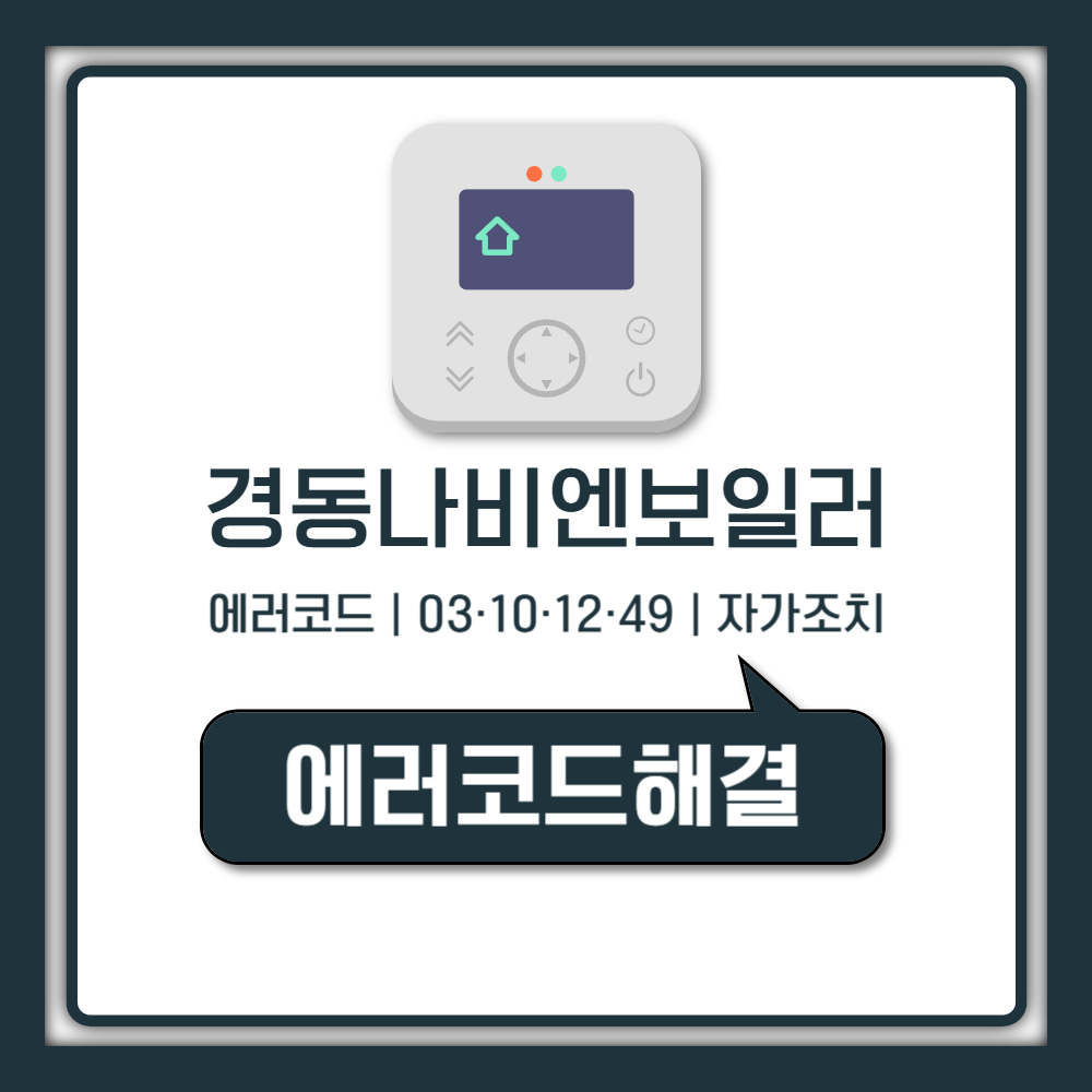 경동나비엔 보일러 에러코드 03 10 12 49 자가조치 방법 고장 점검 (1588-1144 안내)