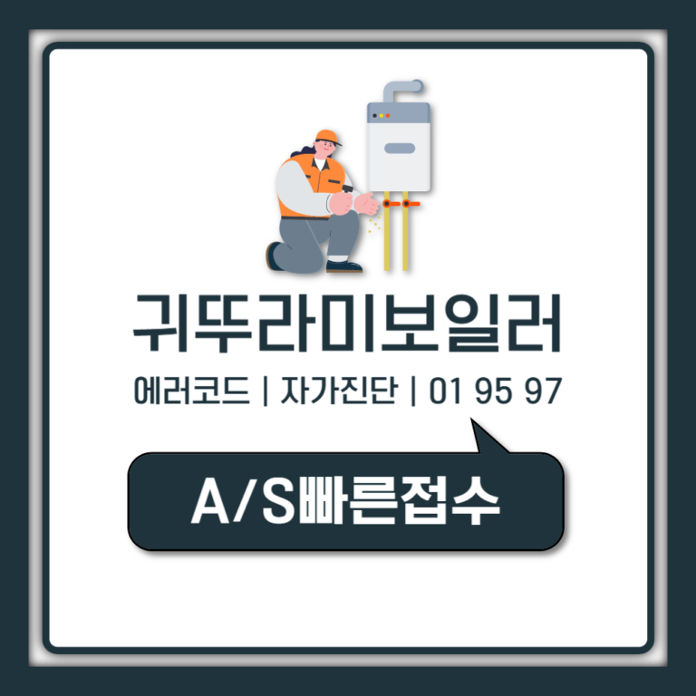귀뚜라미보일러 에러코드 01 95 97 원인 자가진단 AS 접수 방법 (공식매뉴얼 기준)