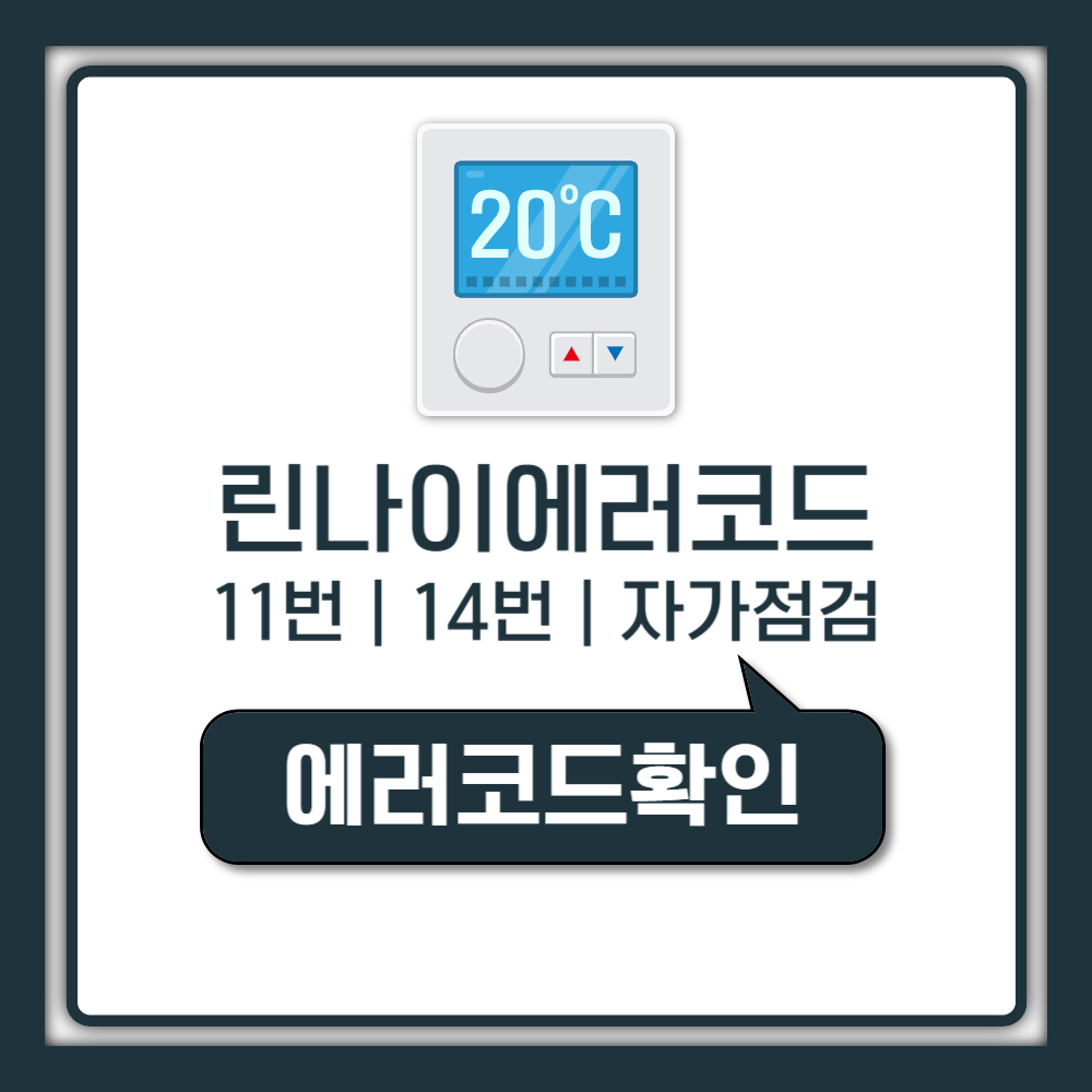 린나이 보일러 에러코드 11 14 17 원인 해결방법 서비스센터 연결 (자가점검 3단계)
