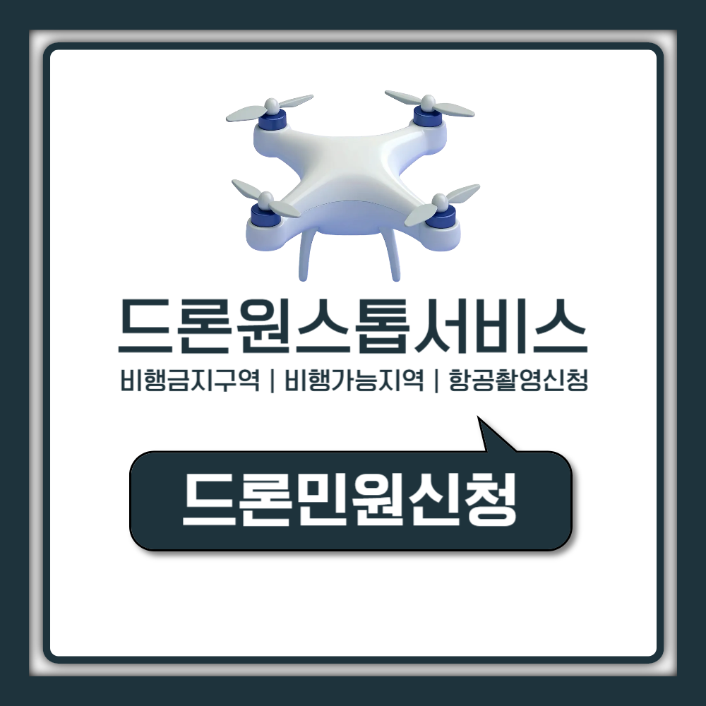 드론원스톱민원서비스 비행승인 촬영허가 및 비행금지구역 조회 가이드