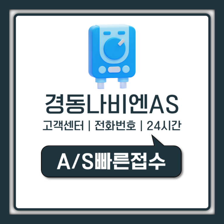 경동나비엔 AS 신청 접수 방법 고객센터 전화번호 운영시간 출장비 (24시간 안내)