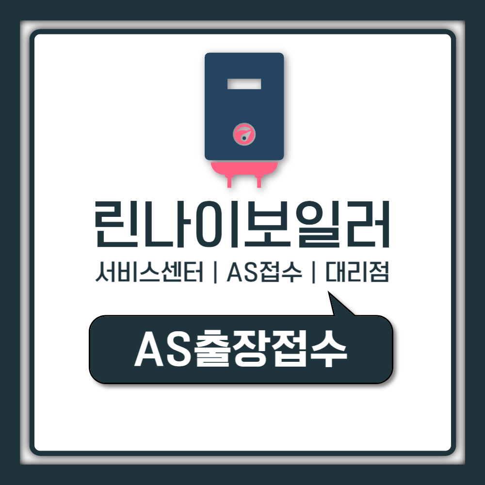 린나이 보일러 서비스센터 AS 접수 대리점 조회 출장비 안내 (2026년 최신)
